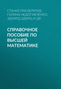 Справочное  пособие по высшей математике (, 2016)