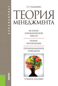 Книга "Теория менеджмента" – Светлана Тодошева