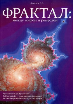 Книга "Фрактал: между мифом и ремеслом" – С. Л. Деменок, 2011