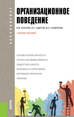Книга "Организационное поведение" – Виктор Козлов, Юрий Одегов, Михаил Кулапов, Вера Сидорова, 2013