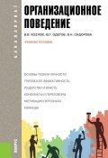 Организационное поведение (Виктор Козлов, Юрий Одегов, и ещё 2 автора, 2013)