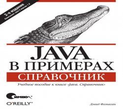 Книга "Java в примерах. Справочник. 2-е издание" – 