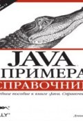 Java в примерах. Справочник. 2-е издание ()