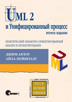 Книга "UML 2 и Унифицированный процесс, практический объектно-ориентированный анализ и проектирование. 2-е издание" – 