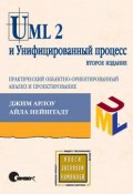 UML 2 и Унифицированный процесс, практический объектно-ориентированный анализ и проектирование. 2-е издание ()