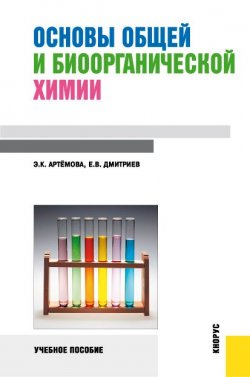 Книга "Основы общей и биоорганической химии" – Эльза Константиновна Артемова