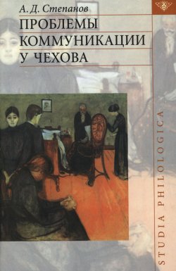 Книга "Проблемы коммуникации у Чехова" – , 2005