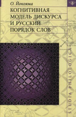 Книга "Когнитивная модель дискурса и русский порядок слов" – О. Б. Йокояма, 2005