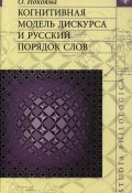 Когнитивная модель дискурса и русский порядок слов (О. Б. Йокояма, 2005)