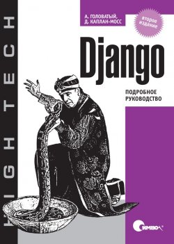 Книга "Django. Подробное руководство. 2-е издание" – 