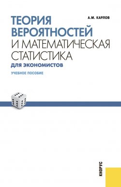 Книга "Теория вероятностей и математическая статистика для экономистов" – Анатолий Карлов
