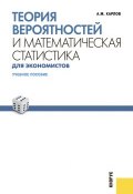 Теория вероятностей и математическая статистика для экономистов (Анатолий Карлов)