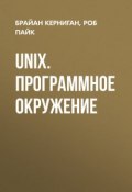 UNIX. Программное окружение (, 1984)