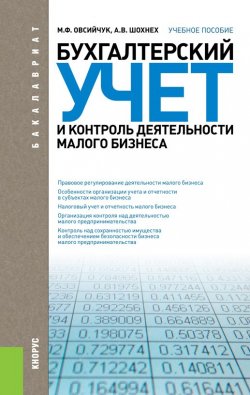 Книга "Бухгалтерский учет и контроль деятельности малого бизнеса" – Мария Овсийчук