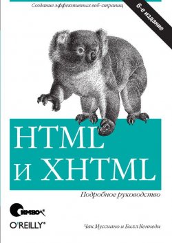 Книга "HTML и XHTML. Подробное руководство. 6-е издание" – 