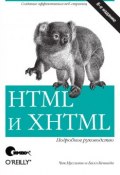 HTML и XHTML. Подробное руководство. 6-е издание ()