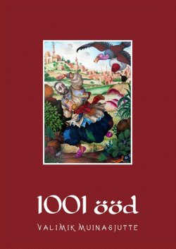 Книга "1001 ööd. Valimik muinasjutte" – Rahvasuu, 2013
