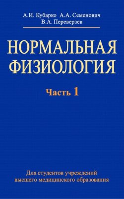 Книга "Нормальная физиология. Часть 1" – А. И. Кубарко, 2013