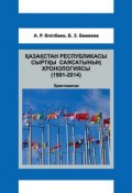 Қазақстан Республикасы сыртқы саясатының хронологиясы (1991-2014) (Бақыт Бөжеева, Амангелді Әліпбаев, 2016)