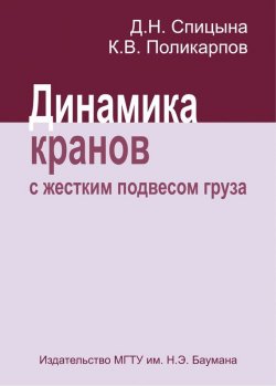 Книга "Динамика кранов с жестким подвесом груза" – Кирилл Поликарпов, 2009