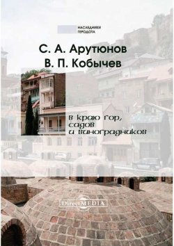 Книга "В краю гор, садов и виноградников" – Вениамин Арутюнов, 2014