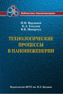 Книга "Технологические процессы в наноинженерии" – Владимир Макарчук, 2011
