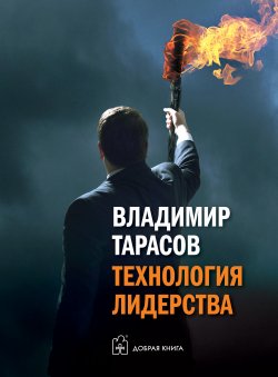Книга "Технология лидерства" – Владимир Тарасов, 2017