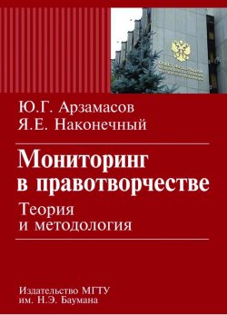 Книга "Мониторинг в правотворчестве. Теория и методология" – Юрий Арзамасов, 2009