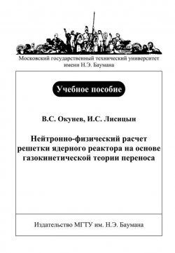 Книга "Нейтронно-физический расчет решетки ядерного реактора на основе газокинетической теории переноса" – Илья Лисицын, 2011