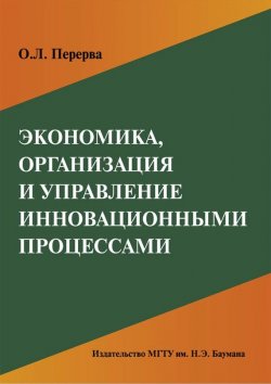 Книга "Экономика, организация и управление инновационными процессами" – Ольга Перерва, 2011