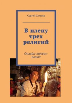 Книга "В плену трех религий" – Сергей Хамзин, 2015
