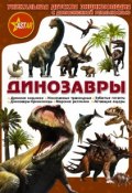 Динозавры. Уникальная детская энциклопедия с дополненной реальностью (, 2017)