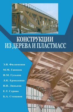 Книга "Конструкции из дерева и пластмасс. Учебник" – Э. В. Филимонов, 2010
