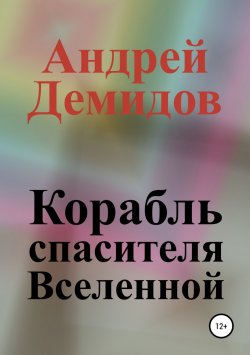 Книга "Корабль спасителя Вселенной" – Андрей Демидов, 2018
