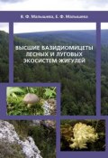 Высшие базидиомицеты лесных и луговых экосистем Жигулей (, 2008)