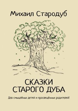 Книга "Сказки старого дуба" – Михаил Стародуб, 2018