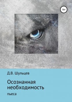 Книга "Осознанная необходимость" – Дмитрий Шульцев, 2018