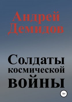 Книга "Солдаты космической войны" – Андрей Демидов, 2018