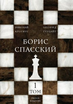 Книга "Борис Спасский. Том 1" – , 2016