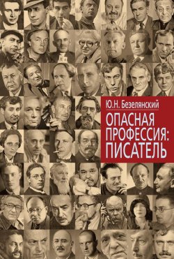 Книга "Опасная профессия: писатель" – Юрий Безелянский, 2012