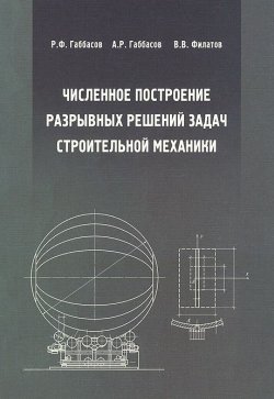 Книга "Численное построение разрывных решений задач строительной механики" – А. Р. Габбасов, 2008