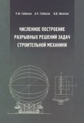 Численное построение разрывных решений задач строительной механики (А. Р. Габбасов, 2008)