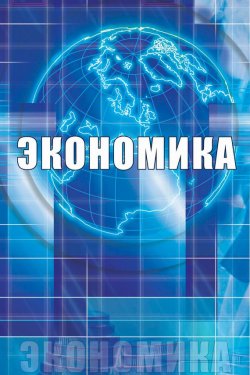 Книга "Экономика" – , 2008