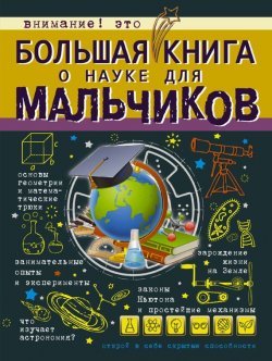 Книга "Большая книга о науке для мальчиков" – Любовь Вайткене, 2017