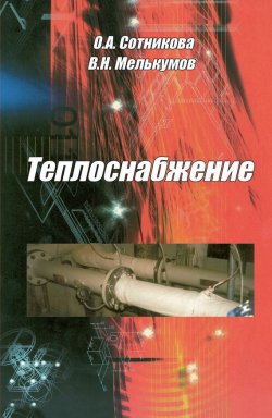 Книга "Теплоснабжение" – О. А. Сотникова, 2009