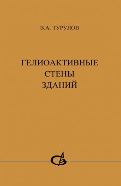 Книга "Гелиоактивные стены зданий" – В. А. Турулов, 2011