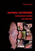 Научись татуировке. Полноценное пособие для обучения (Федот Федотов, 2011)