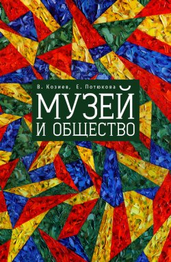 Книга "Музей и общество" – Валерий Козиев, Екатерина Потюкова, 2015