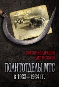 Политотделы МТС в 1933–1934 гг. (Мозохин Олег, Виктор Кондрашин, 2017)