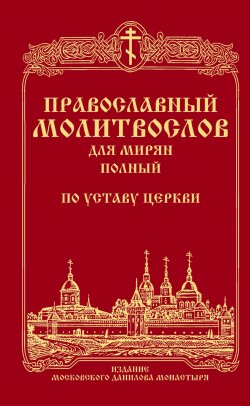 Книга "Православный молитвослов для мирян (полный) по уставу Церкви" – Сборник, 2018